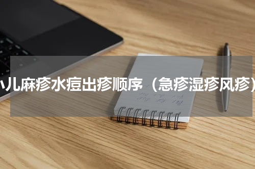 小儿麻疹水痘出疹顺序（急疹湿疹风疹）