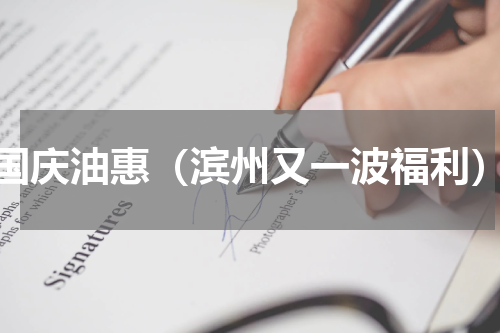 国庆油惠（滨州又一波福利）