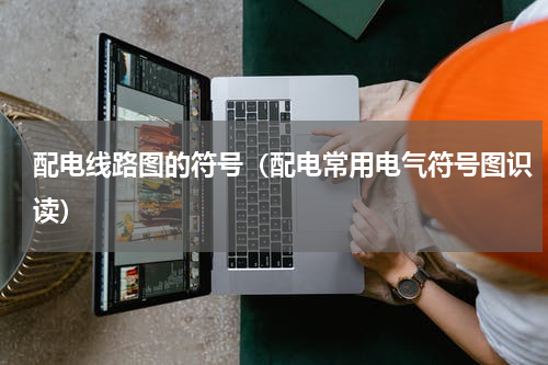 配电线路图的符号（配电常用电气符号图识读）
