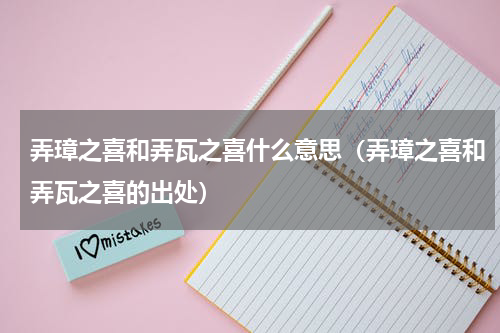 弄璋之喜和弄瓦之喜什么意思（弄璋之喜和弄瓦之喜的出处）