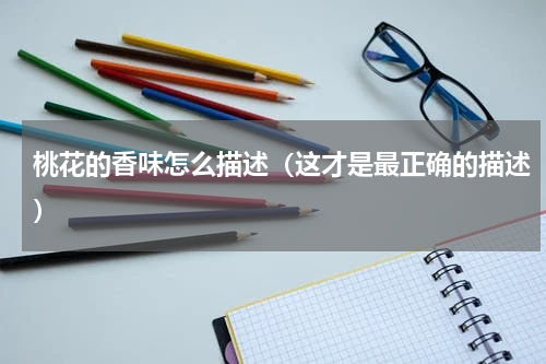 桃花的香味怎么描述（这才是最正确的描述）