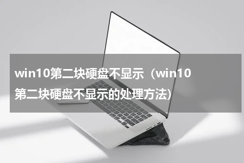 win10第二块硬盘不显示（win10第二块硬盘不显示的处理方法）