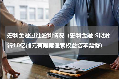 宏利金融过往盈利情况（宏利金融-S拟发行10亿加元有限度追索权益资本票据）