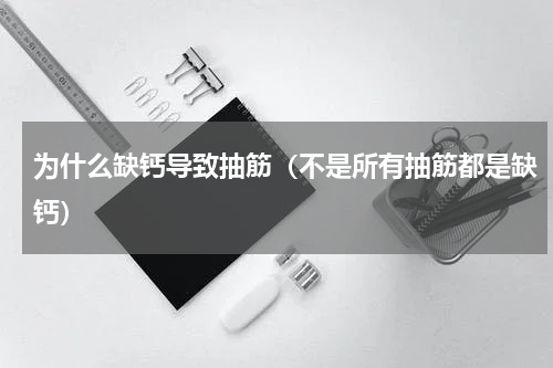 为什么缺钙导致抽筋（不是所有抽筋都是缺钙）