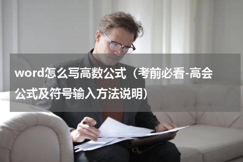 word怎么写高数公式（考前必看-高会公式及符号输入方法说明）