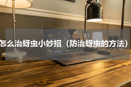 怎么治蚜虫小妙招（防治蚜虫的方法）