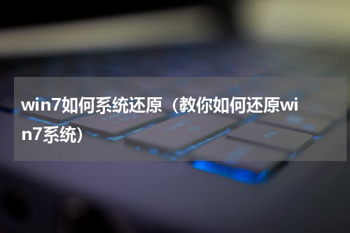 win7如何系统还原（教你如何还原win7系统）