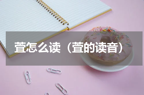 萓怎么读（萓的读音）