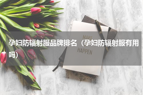 孕妇防辐射服品牌排名（孕妇防辐射服有用吗）