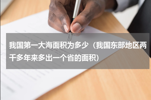 我国第一大海面积为多少（我国东部地区两千多年来多出一个省的面积）