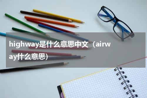 highway是什么意思中文（airway什么意思）