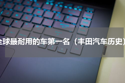 全球最耐用的车第一名（丰田汽车历史）