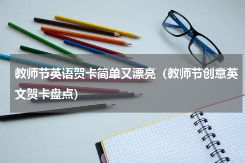教师节英语贺卡简单又漂亮（教师节创意英文贺卡盘点）