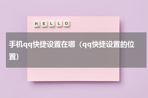 手机qq快捷设置在哪（qq快捷设置的位置）