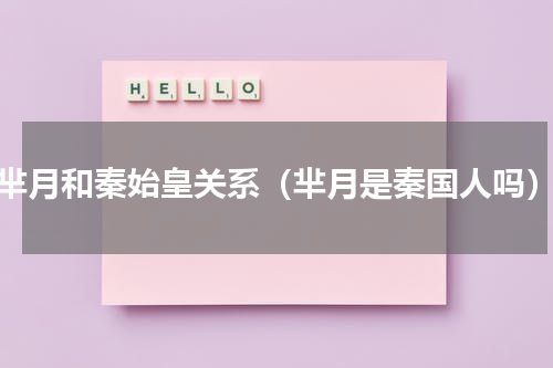 芈月和秦始皇关系（芈月是秦国人吗）
