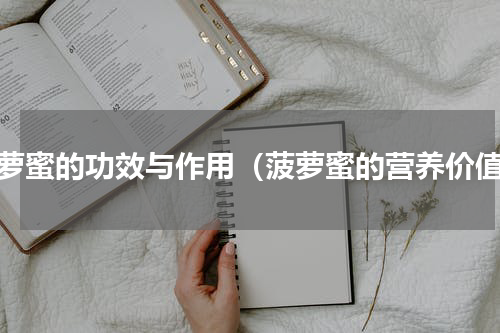 菠萝蜜的功效与作用（菠萝蜜的营养价值）