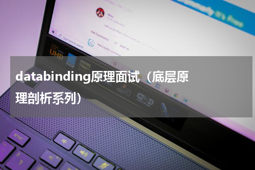 databinding原理面试（底层原理剖析系列）