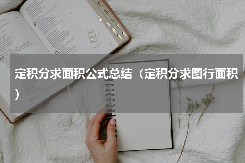 定积分求面积公式总结（定积分求图行面积）