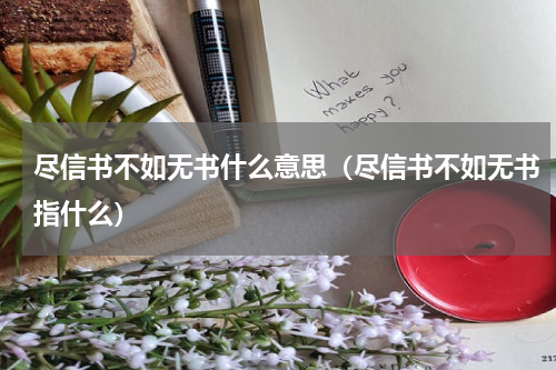 尽信书不如无书什么意思（尽信书不如无书指什么）