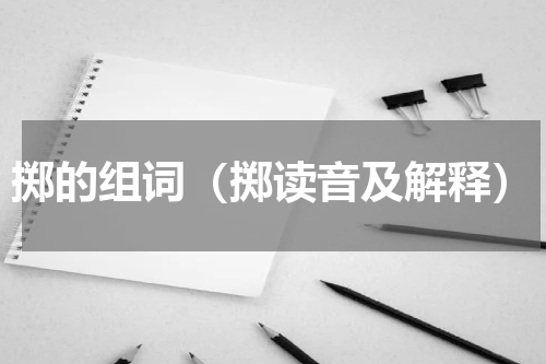 掷的组词（掷读音及解释）