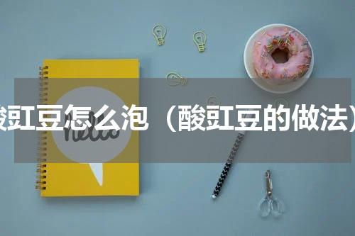 酸豇豆怎么泡（酸豇豆的做法）