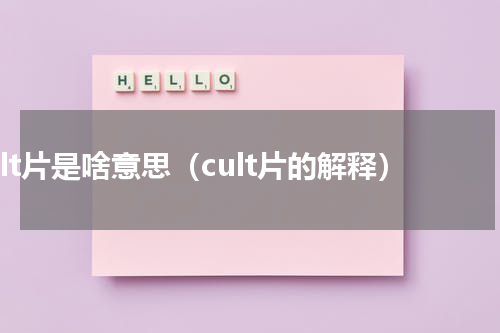 cult片是啥意思（cult片的解释）