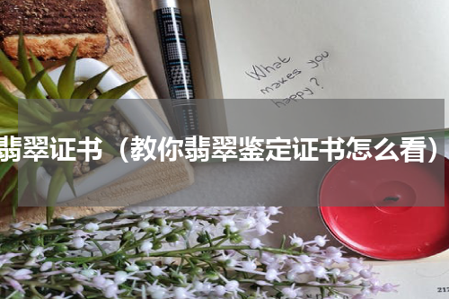 翡翠证书（教你翡翠鉴定证书怎么看）