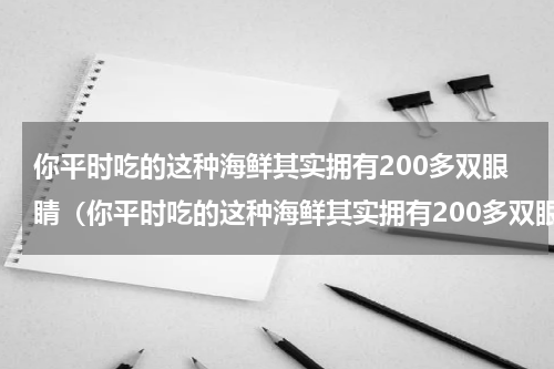 你平时吃的这种海鲜其实拥有200多双眼睛（你平时吃的这种海鲜其实拥有200多双眼睛）