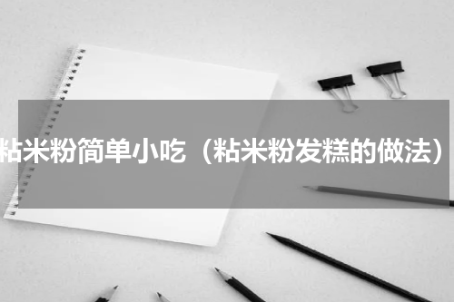 粘米粉简单小吃（粘米粉发糕的做法）