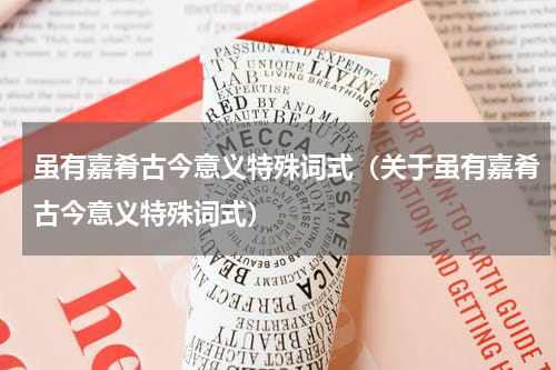 虽有嘉肴古今意义特殊词式（关于虽有嘉肴古今意义特殊词式）