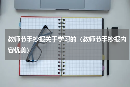教师节手抄报关于学习的（教师节手抄报内容优美）