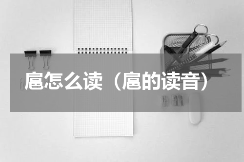 扈怎么读（扈的读音）