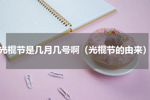 光棍节是几月几号啊（光棍节的由来）