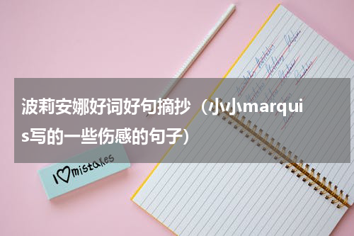 波莉安娜好词好句摘抄（小小marquis写的一些伤感的句子）