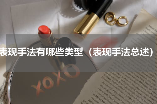 表现手法有哪些类型（表现手法总述）