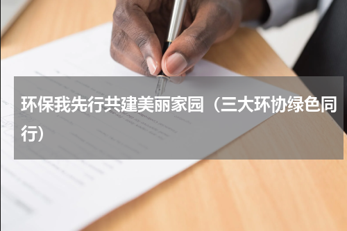 环保我先行共建美丽家园（三大环协绿色同行）