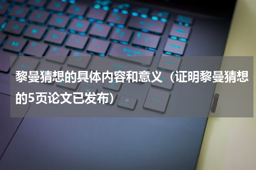 黎曼猜想的具体内容和意义（证明黎曼猜想的5页论文已发布）