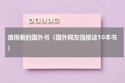 值得看的国外书（国外网友强推这10本书）