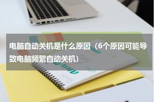 电脑自动关机是什么原因（6个原因可能导致电脑频繁自动关机）