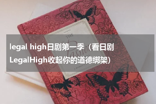 legal high日剧第一季（看日剧LegalHigh收起你的道德绑架）