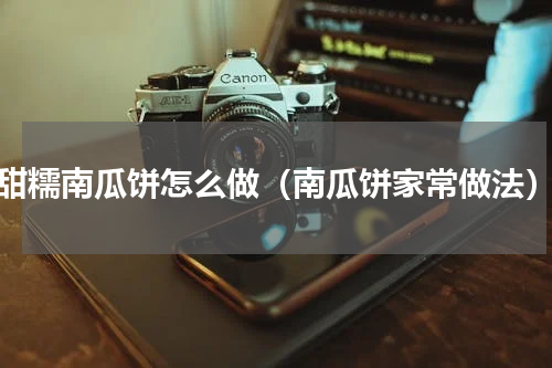 甜糯南瓜饼怎么做（南瓜饼家常做法）