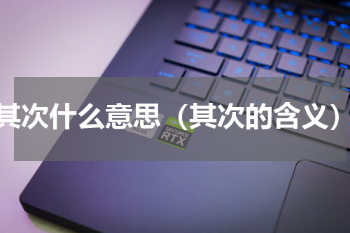 其次什么意思（其次的含义）