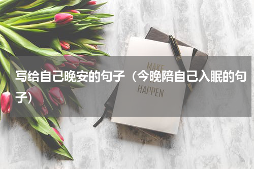 写给自己晚安的句子（今晚陪自己入眠的句子）