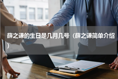 薛之谦的生日是几月几号（薛之谦简单介绍）