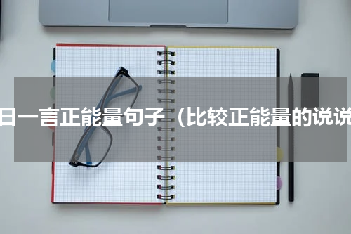每日一言正能量句子（比较正能量的说说）