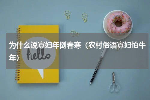 为什么说寡妇年倒春寒（农村俗语寡妇怕牛年）