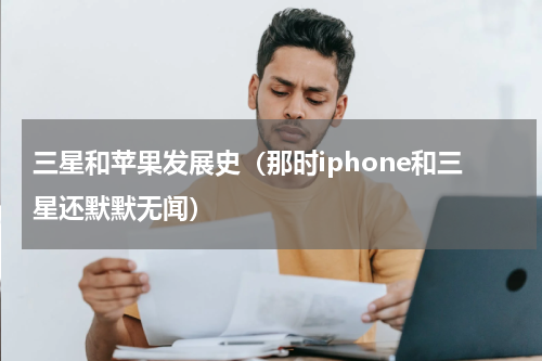 三星和苹果发展史（那时iphone和三星还默默无闻）