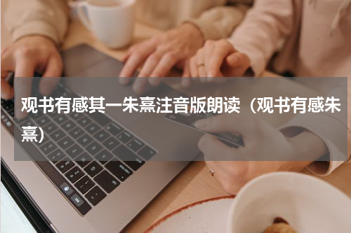观书有感其一朱熹注音版朗读（观书有感朱熹）