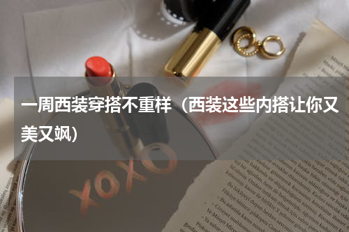 一周西装穿搭不重样（西装这些内搭让你又美又飒）