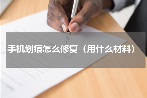 手机划痕怎么修复（用什么材料）